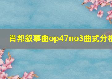 肖邦叙事曲op47no3曲式分析