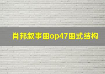 肖邦叙事曲op47曲式结构