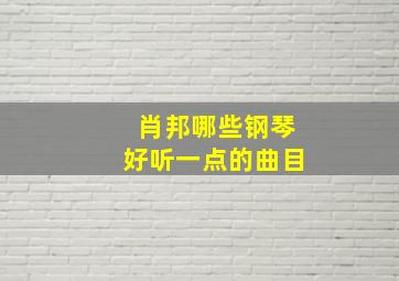 肖邦哪些钢琴好听一点的曲目