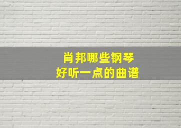 肖邦哪些钢琴好听一点的曲谱