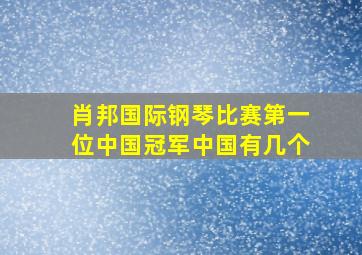 肖邦国际钢琴比赛第一位中国冠军中国有几个