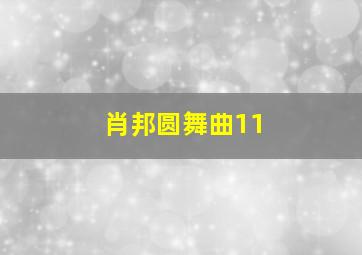 肖邦圆舞曲11