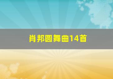 肖邦圆舞曲14首