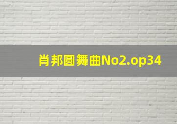 肖邦圆舞曲No2.op34