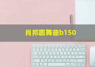 肖邦圆舞曲b150