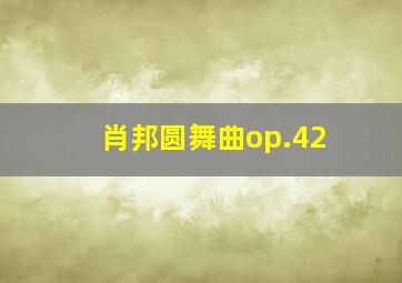 肖邦圆舞曲op.42