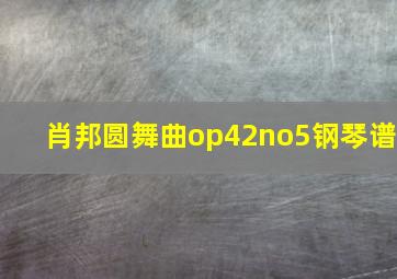 肖邦圆舞曲op42no5钢琴谱