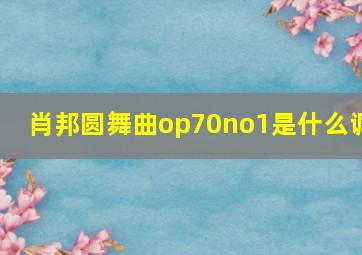 肖邦圆舞曲op70no1是什么调