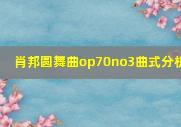 肖邦圆舞曲op70no3曲式分析