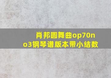 肖邦圆舞曲op70no3钢琴谱版本带小结数