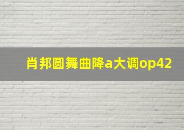 肖邦圆舞曲降a大调op42