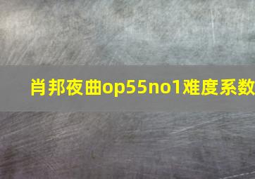 肖邦夜曲op55no1难度系数