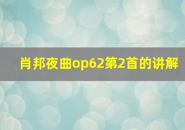 肖邦夜曲op62第2首的讲解