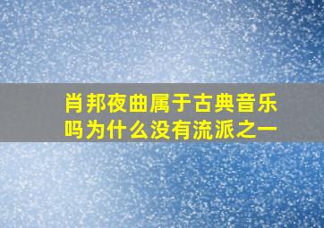 肖邦夜曲属于古典音乐吗为什么没有流派之一