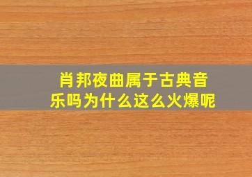 肖邦夜曲属于古典音乐吗为什么这么火爆呢