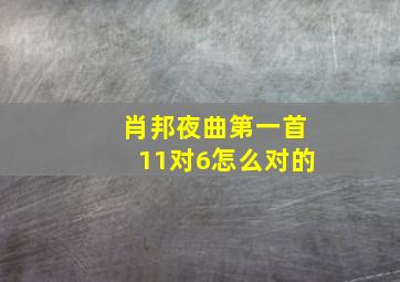 肖邦夜曲第一首11对6怎么对的