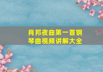 肖邦夜曲第一首钢琴曲视频讲解大全