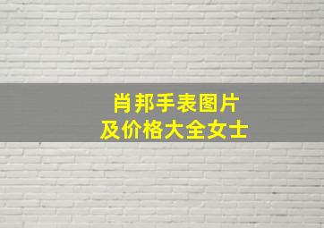 肖邦手表图片及价格大全女士