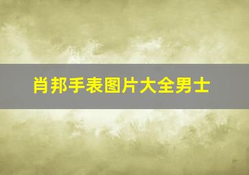 肖邦手表图片大全男士