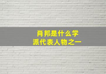 肖邦是什么学派代表人物之一