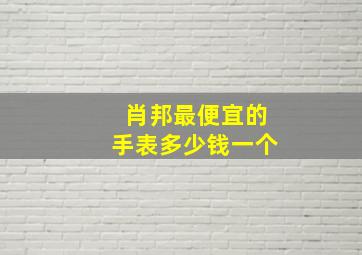 肖邦最便宜的手表多少钱一个