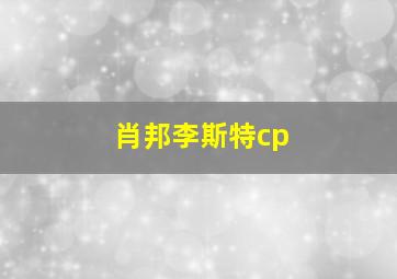 肖邦李斯特cp