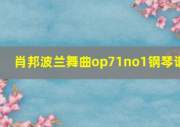 肖邦波兰舞曲op71no1钢琴谱