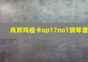 肖邦玛祖卡op17no1钢琴谱