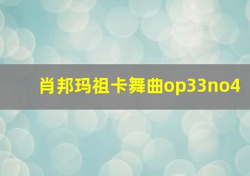 肖邦玛祖卡舞曲op33no4