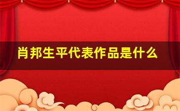 肖邦生平代表作品是什么