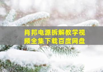 肖邦电源拆解教学视频全集下载百度网盘