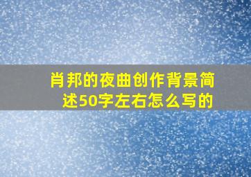 肖邦的夜曲创作背景简述50字左右怎么写的