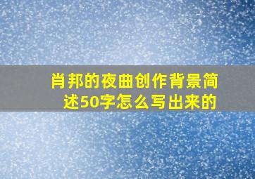 肖邦的夜曲创作背景简述50字怎么写出来的