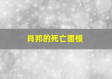 肖邦的死亡面模