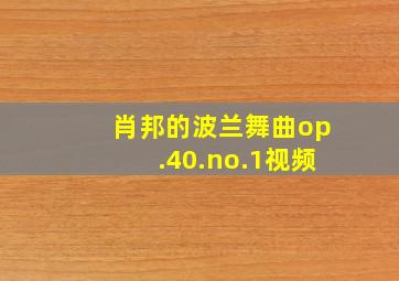 肖邦的波兰舞曲op.40.no.1视频