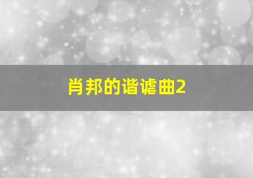 肖邦的谐谑曲2