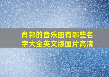 肖邦的音乐曲有哪些名字大全英文版图片高清