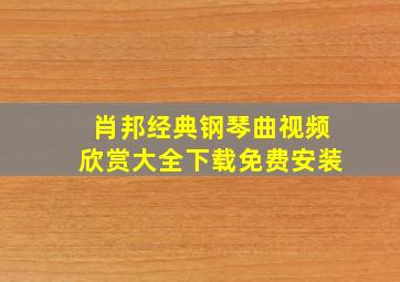 肖邦经典钢琴曲视频欣赏大全下载免费安装