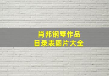 肖邦钢琴作品目录表图片大全