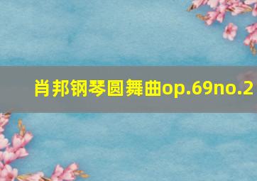 肖邦钢琴圆舞曲op.69no.2