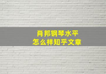 肖邦钢琴水平怎么样知乎文章