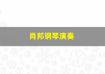 肖邦钢琴演奏