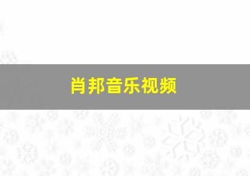 肖邦音乐视频