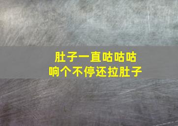 肚子一直咕咕咕响个不停还拉肚子