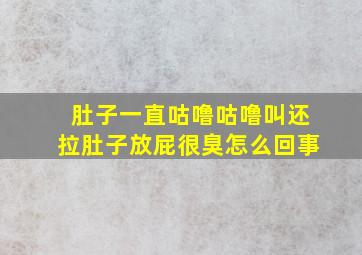 肚子一直咕噜咕噜叫还拉肚子放屁很臭怎么回事