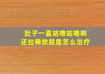 肚子一直咕噜咕噜响还拉稀放屁是怎么治疗