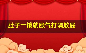 肚子一饿就胀气打嗝放屁