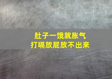 肚子一饿就胀气打嗝放屁放不出来