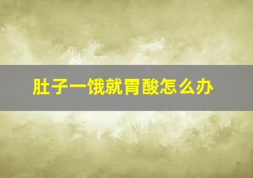 肚子一饿就胃酸怎么办