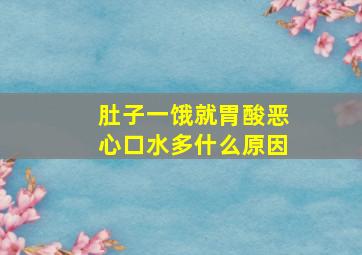 肚子一饿就胃酸恶心口水多什么原因